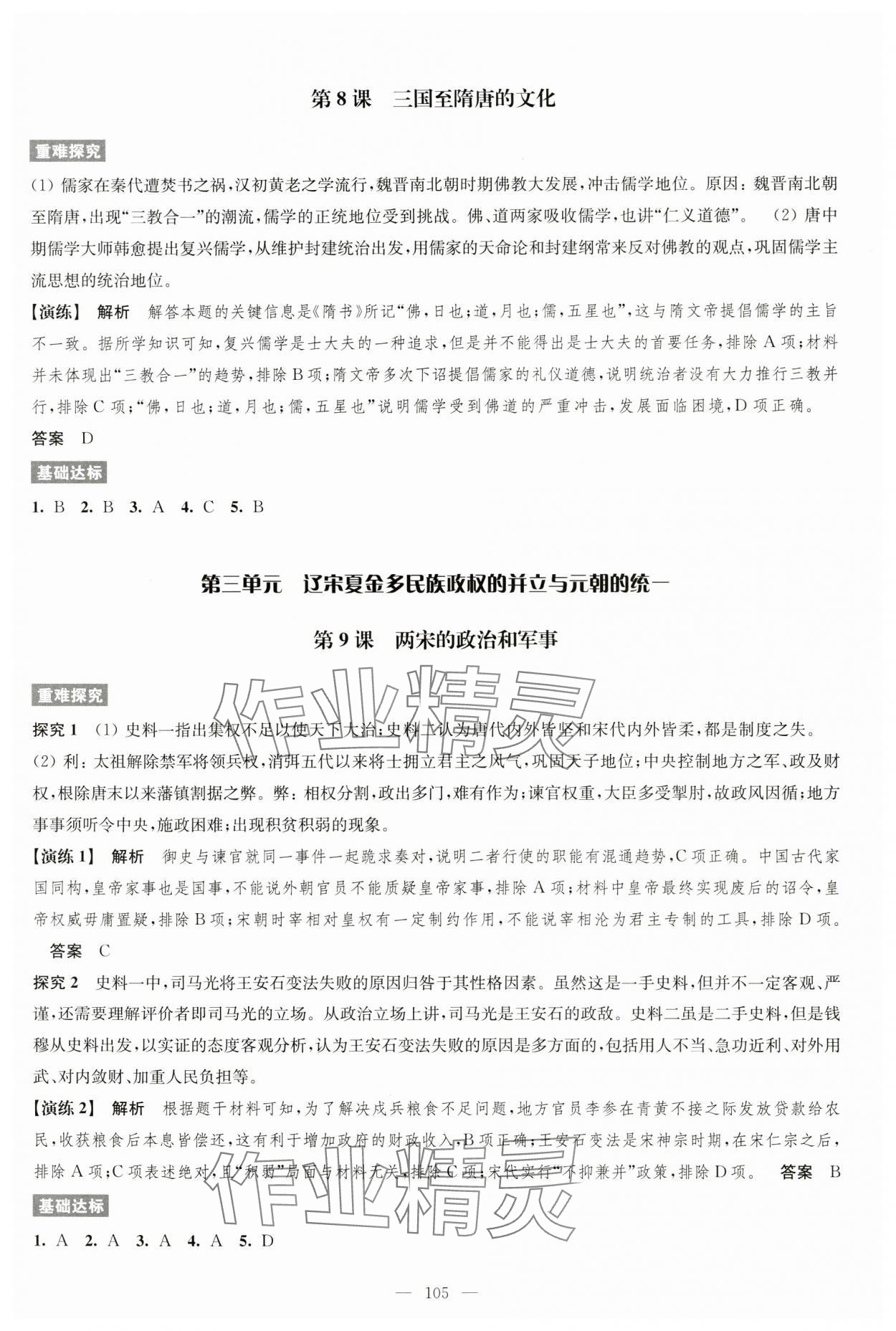 2024年凤凰新学案高中历史必修上册统编版&nbsp;参考答案第5页
