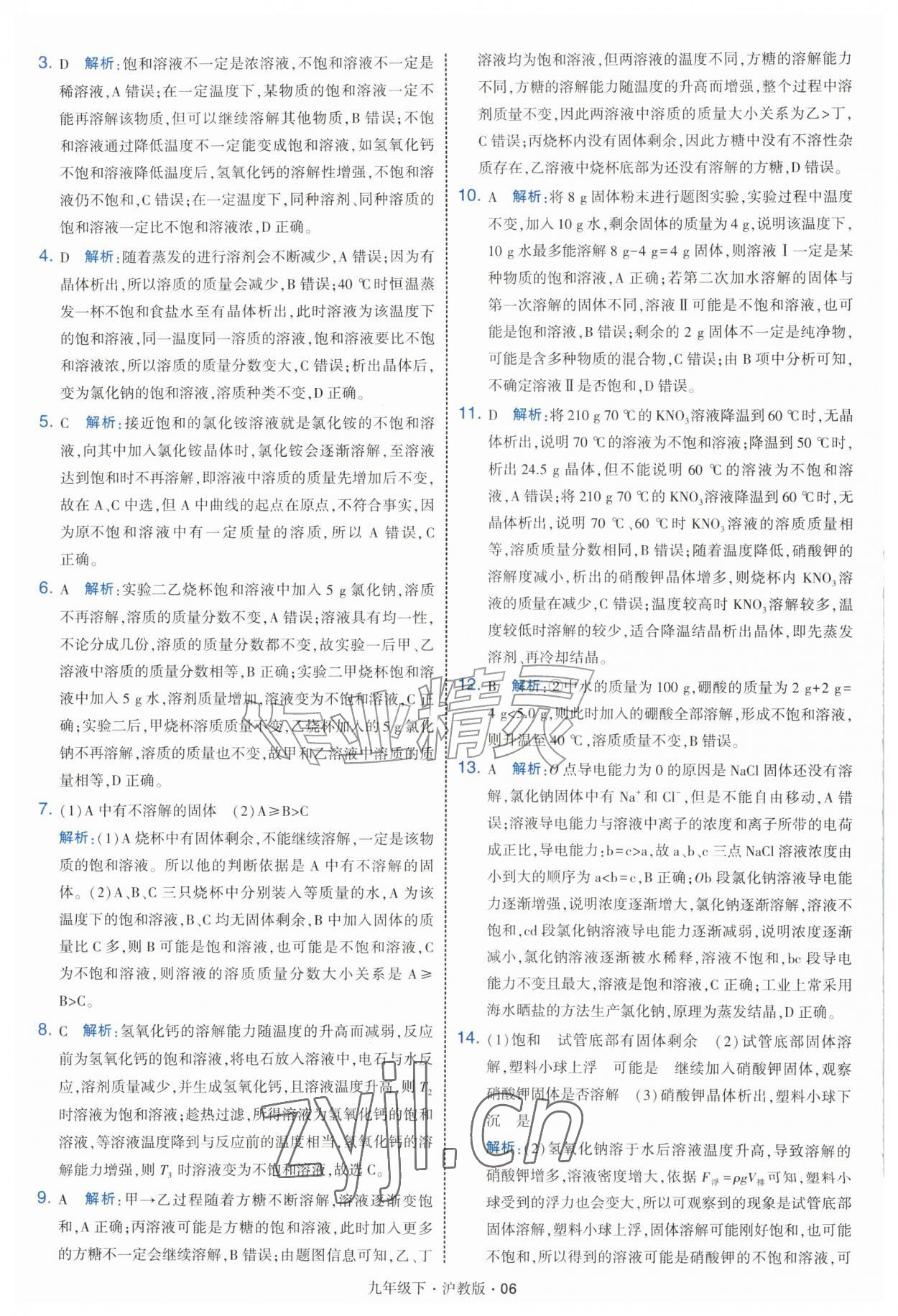 2027年经纶学典学霸题中题九年级化学下册沪教版&nbsp;第6页