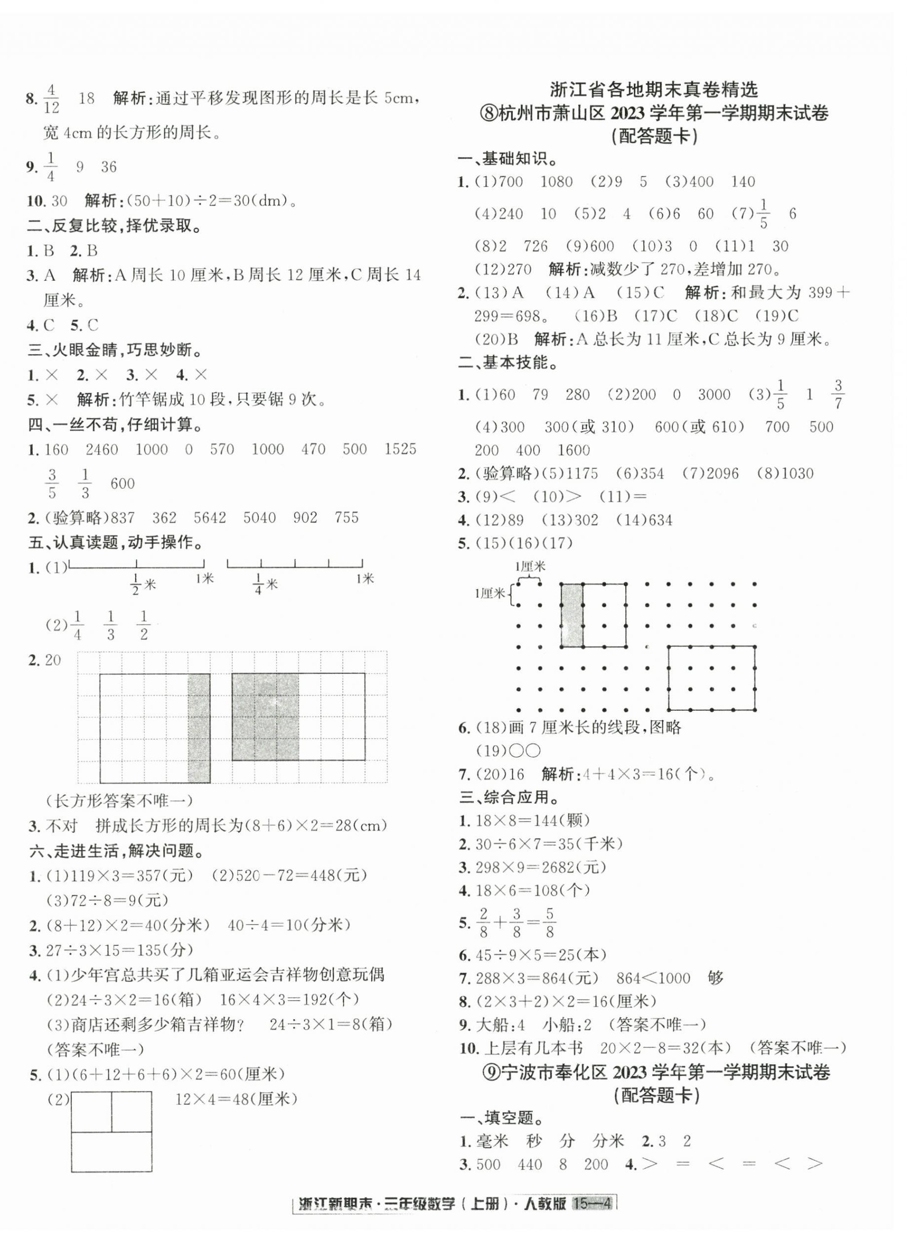 2024年励耘书业浙江新期末三年级数学上册人教版&nbsp;第4页
