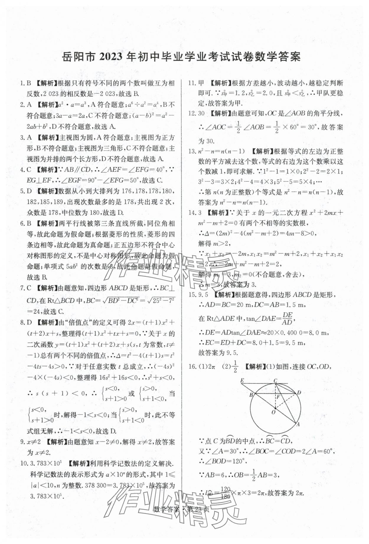 2024年湖南中考必备数学&nbsp;参考答案第23页