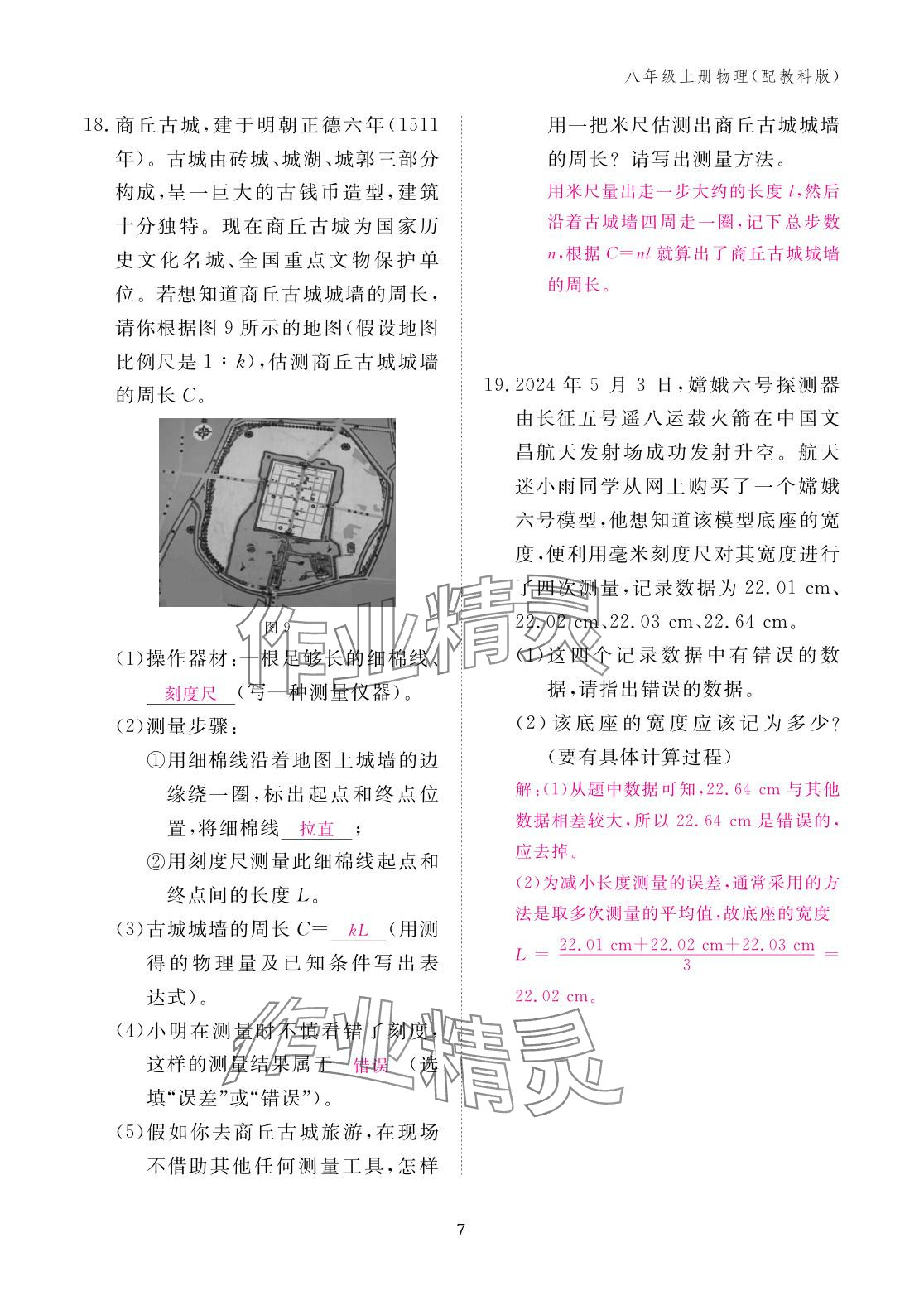 2025年作业本江西教育出版社八年级物理上册教科版&nbsp;参考答案第7页