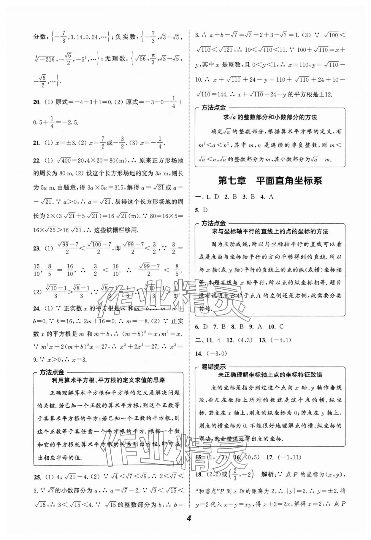 2024年通城学典暑期升级训练七年级数学&nbsp;参考答案第4页