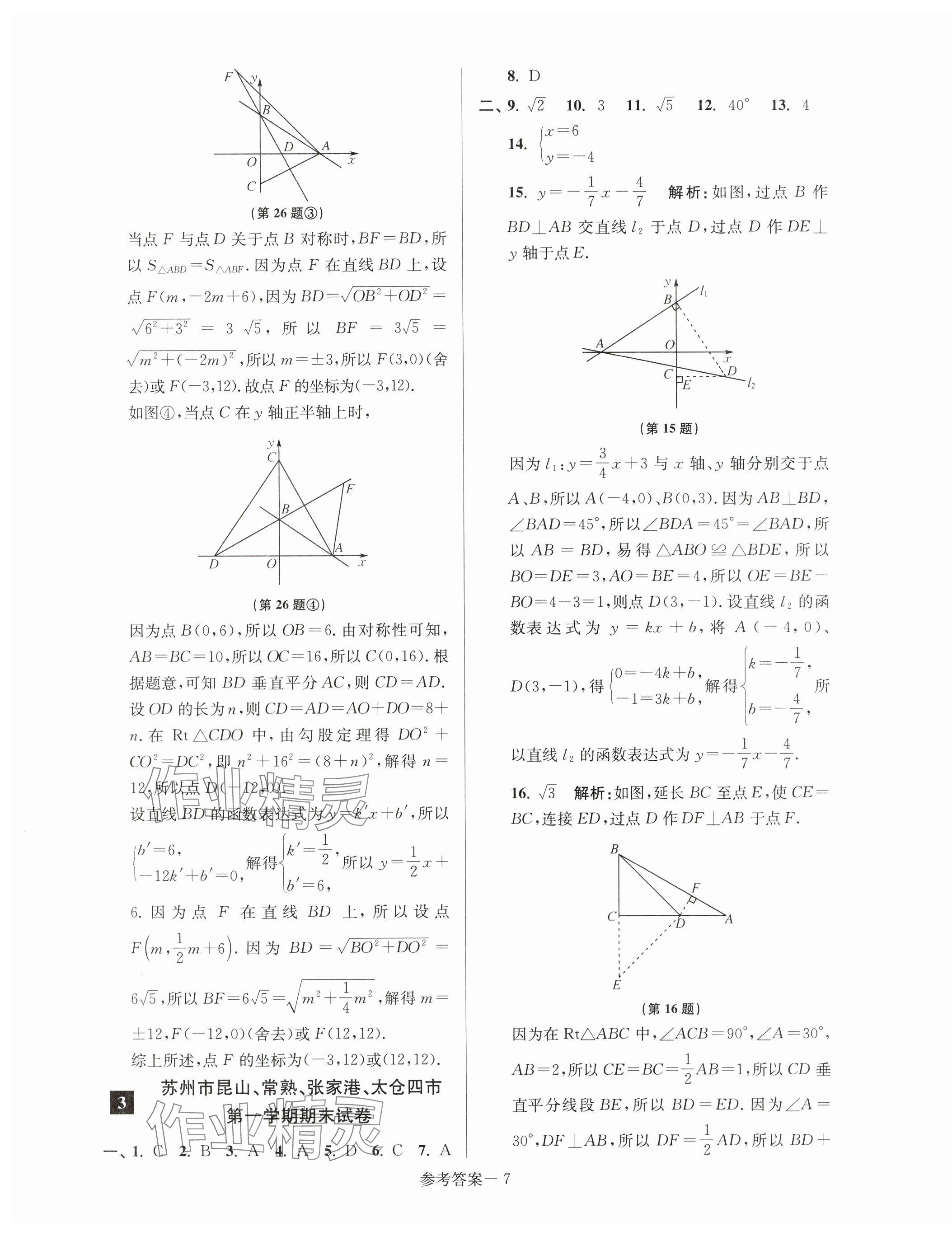 2023年超能学典名牌中学期末突破一卷通八年级数学上册苏科版&nbsp;第7页