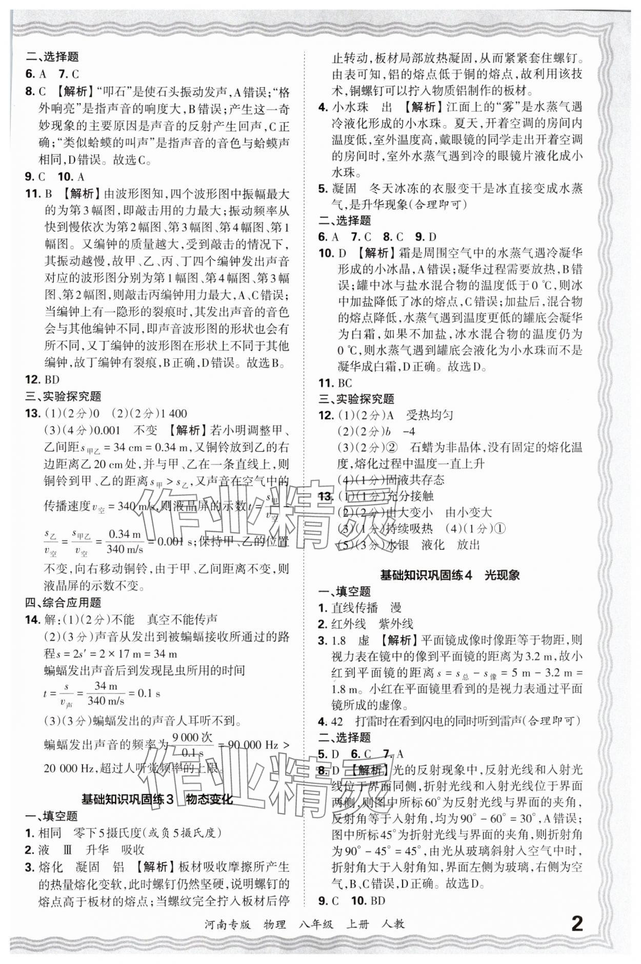 2024年王朝霞各地期末试卷精选八年级物理上册人教版河南专版&nbsp;参考答案第2页