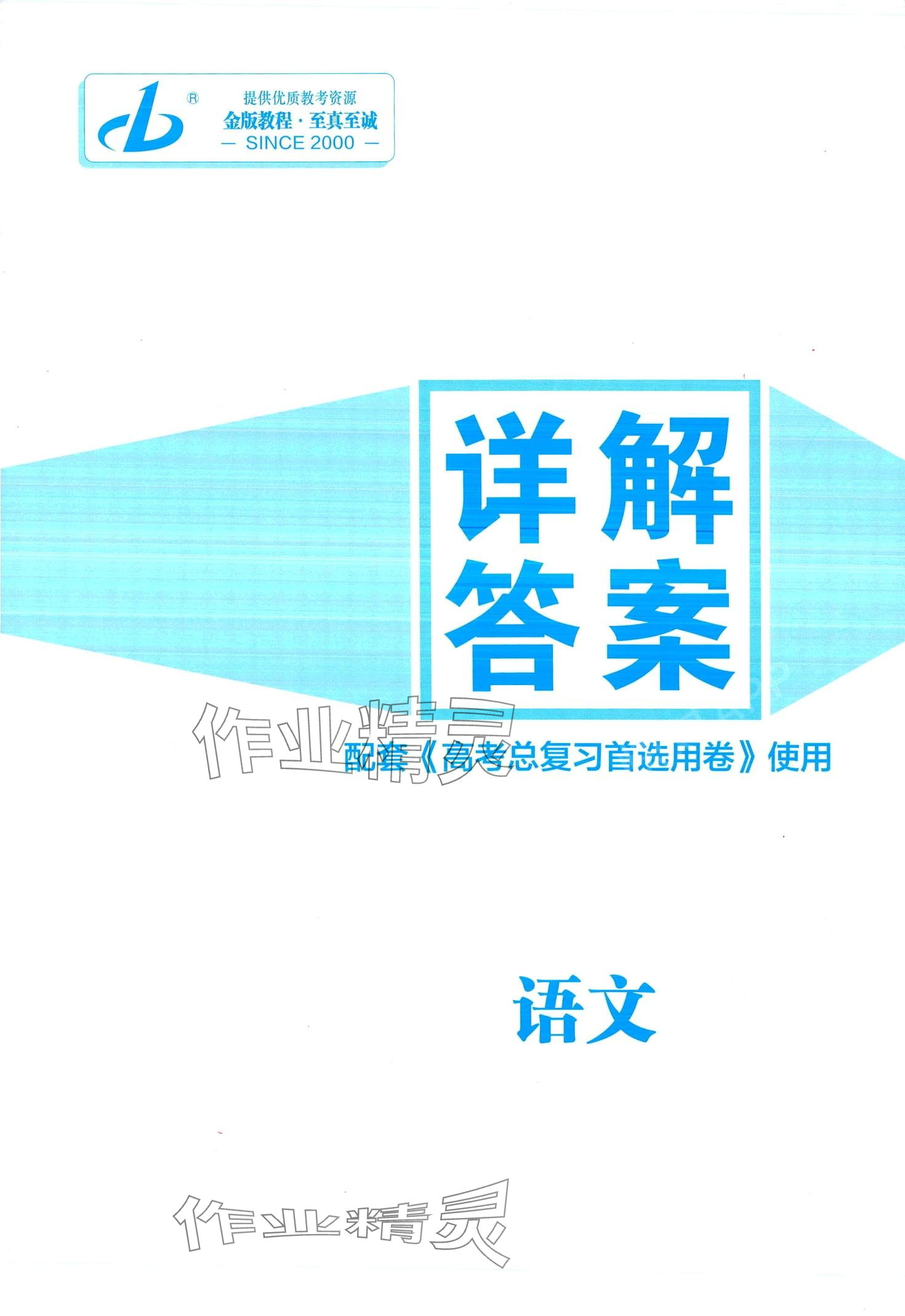 2024年高考总复习首选用卷高中语文人教版&nbsp;第1页