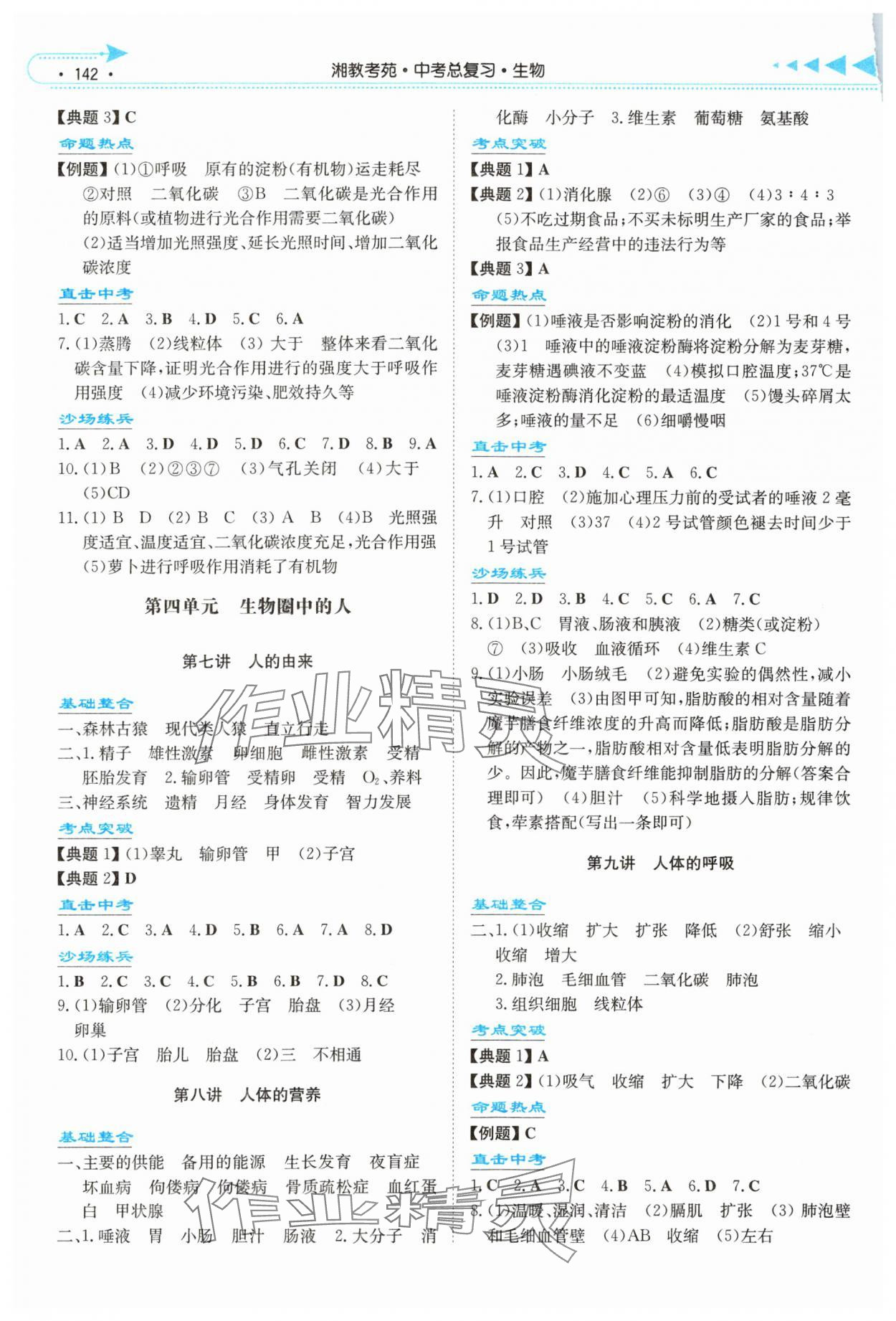 2024年湘教考苑中考总复习生物湘潭版&nbsp;参考答案第3页