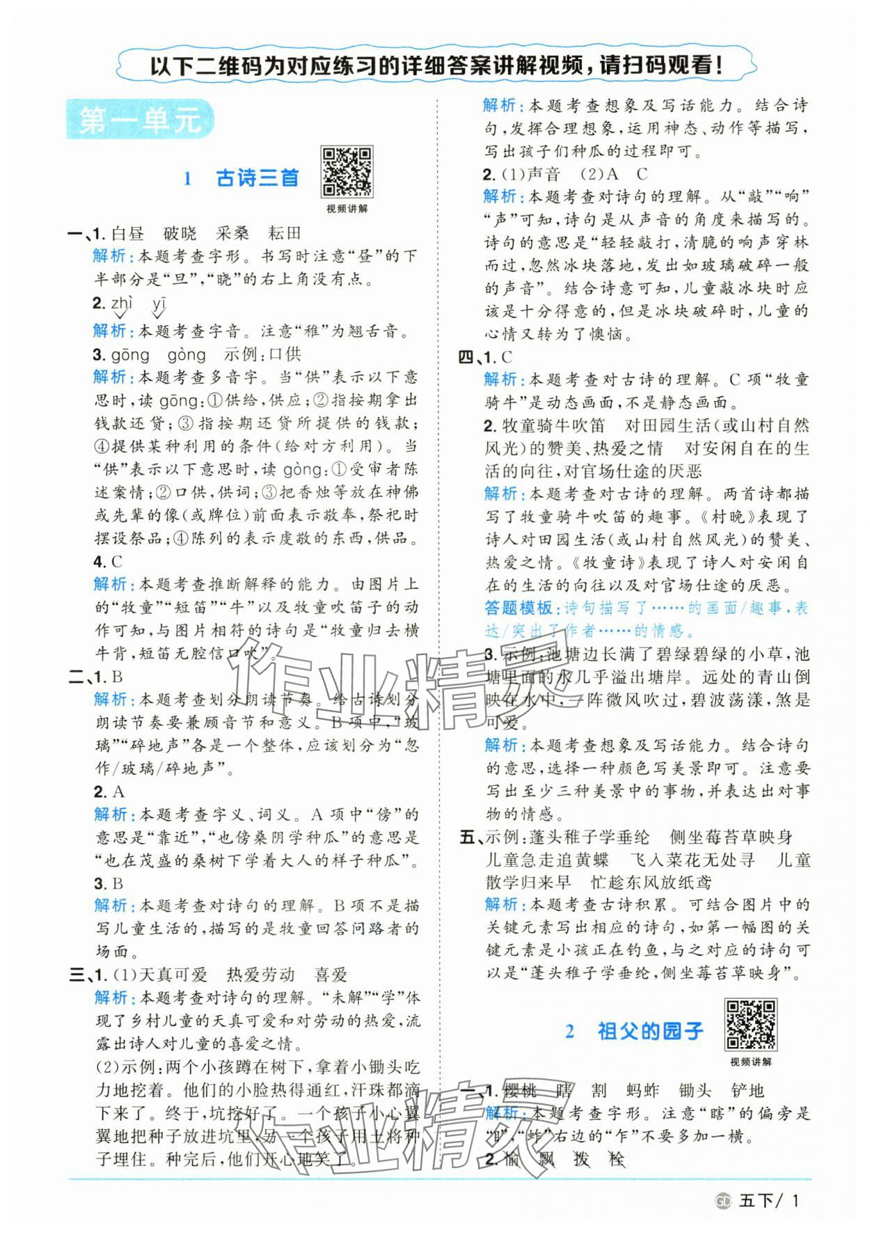 2025年阳光同学课时优化作业五年级语文下册人教版广东专版&nbsp;参考答案第1页