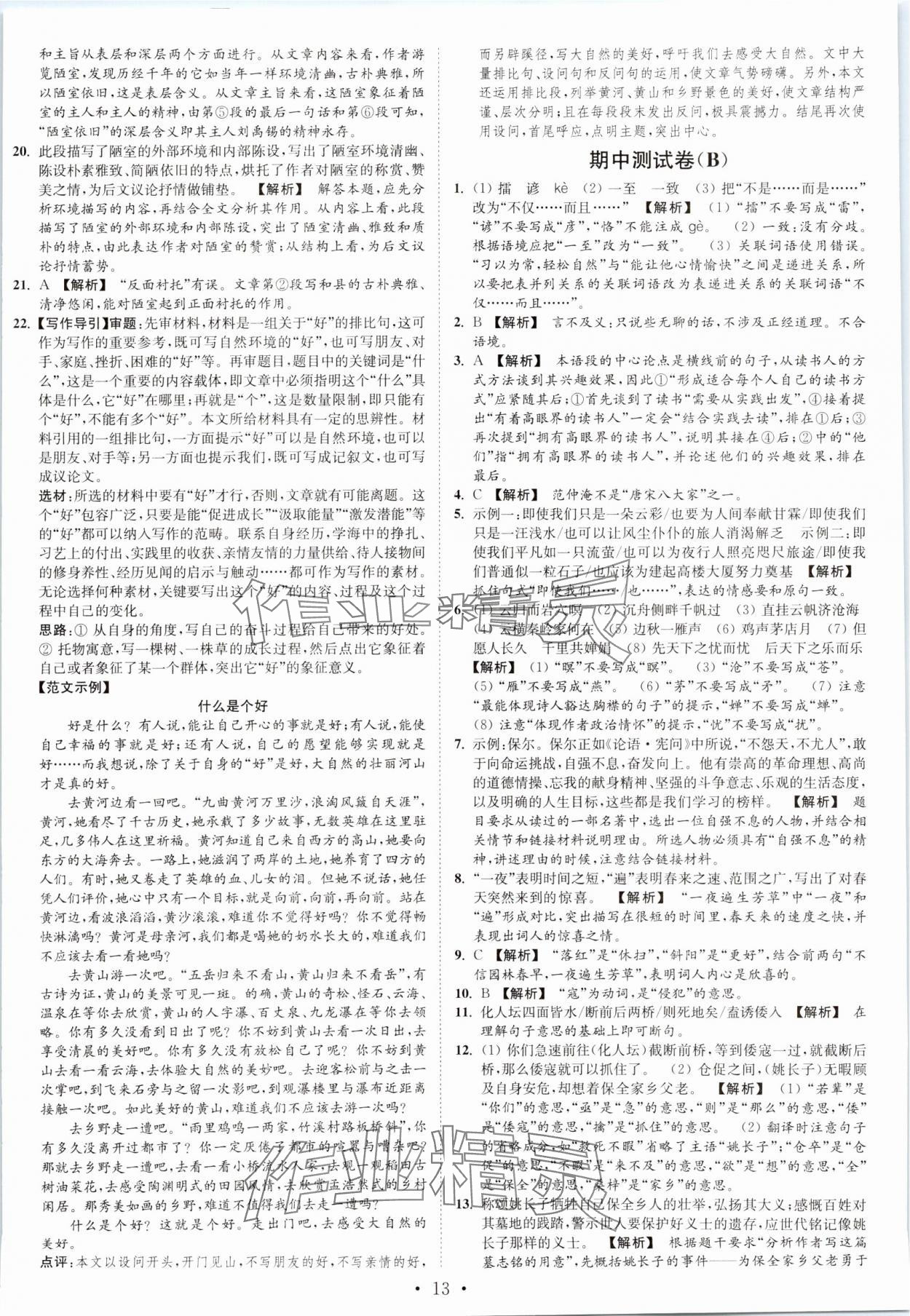 2023年江苏密卷九年级语文上册全国版&nbsp;第13页