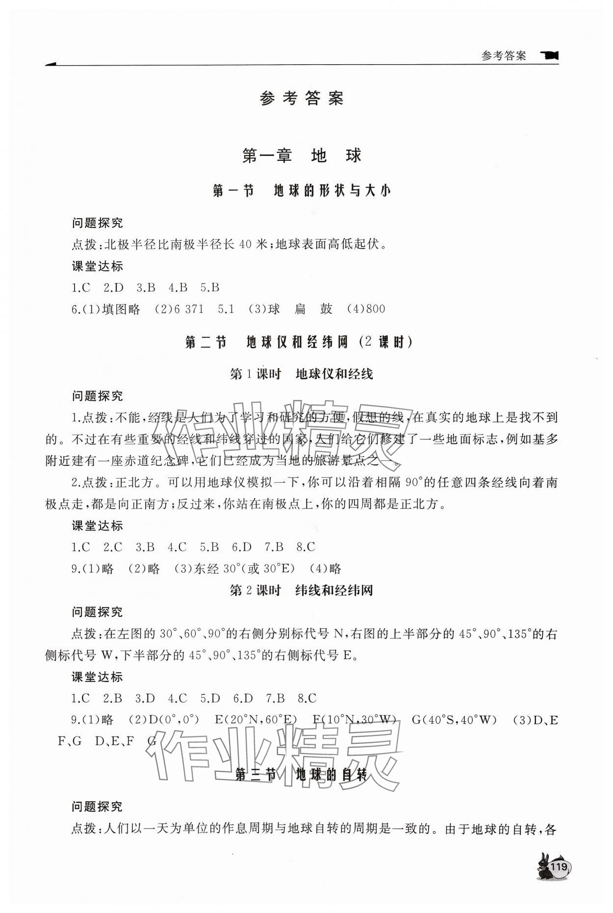 2023年新课程助学丛书七年级地理上册商务星球版&nbsp;参考答案第1页