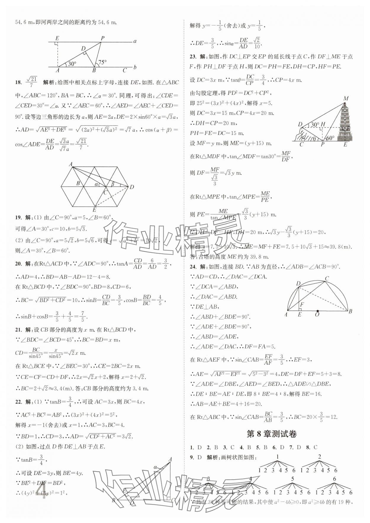 2025年江苏密卷九年级数学下册江苏版&nbsp;参考答案第4页