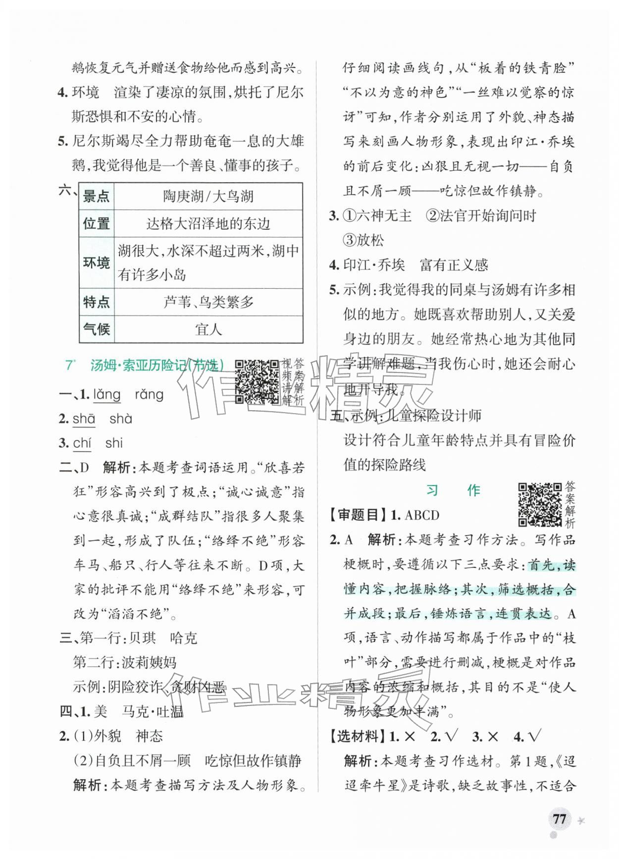 2026年小学学霸作业本六年级语文下册人教版广东专版&nbsp;参考答案第9页