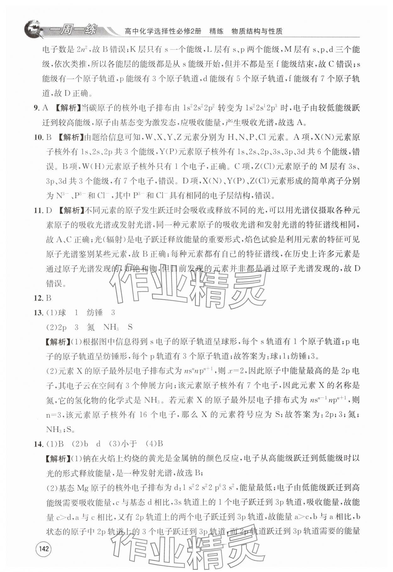2024年一周一练高中化学选择性必修第二册人教版&nbsp;第2页