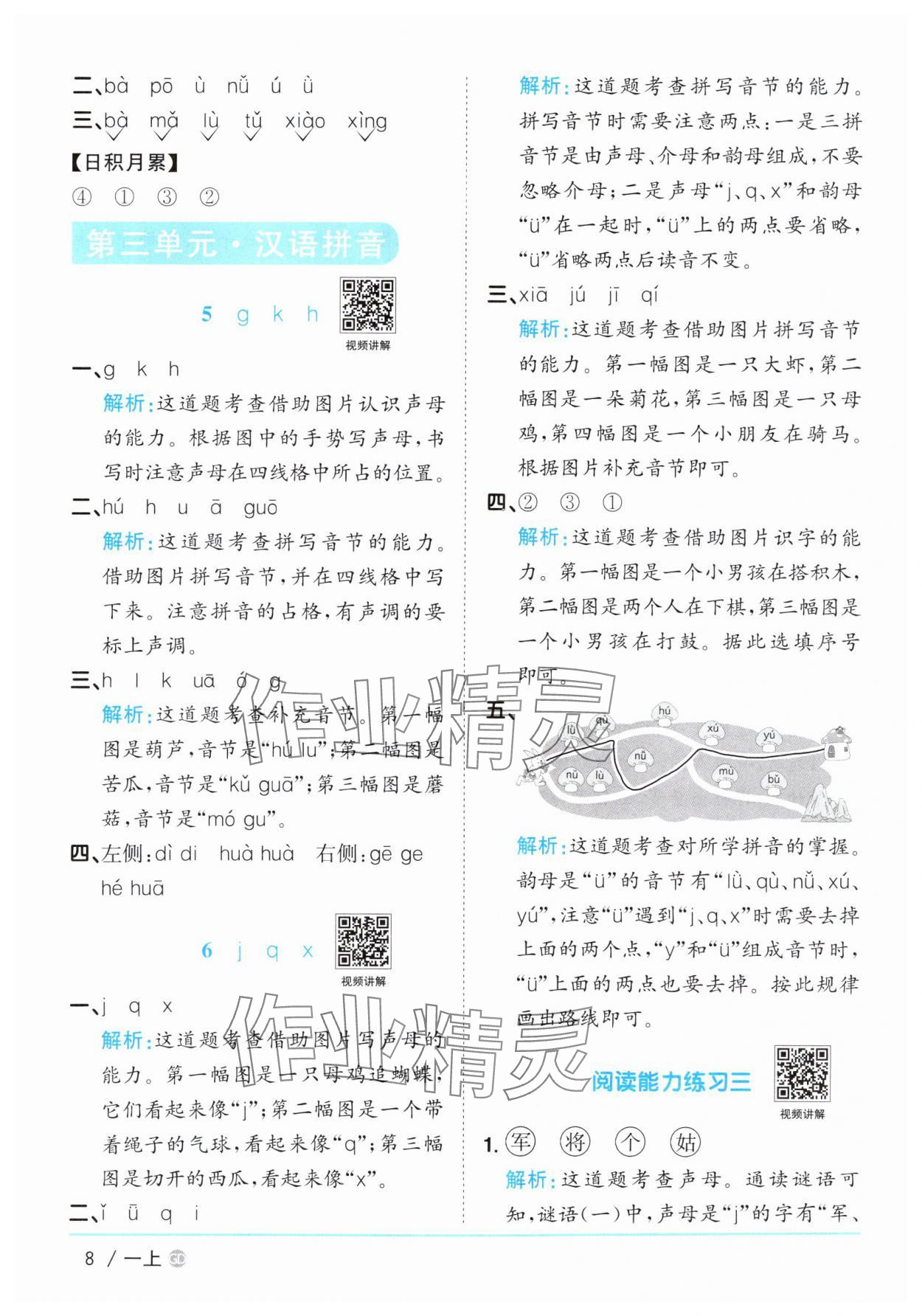 2025年阳光同学课时优化作业一年级语文上册人教版广东专版&nbsp;第8页