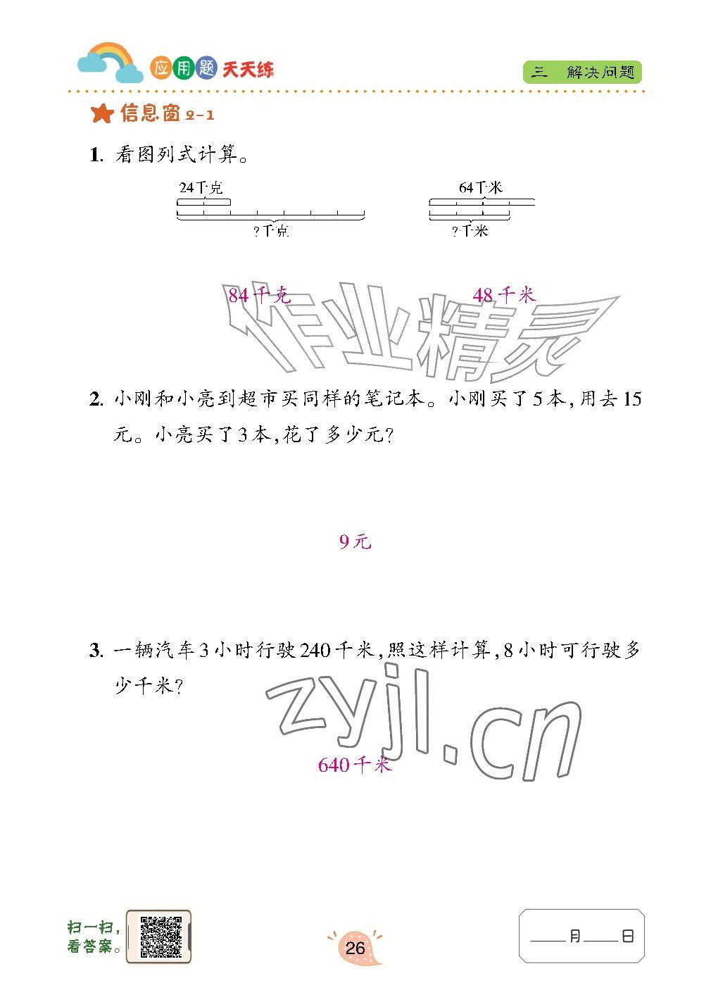 2026年应用题天天练青岛出版社四年级数学上册青岛版&nbsp;参考答案第26页
