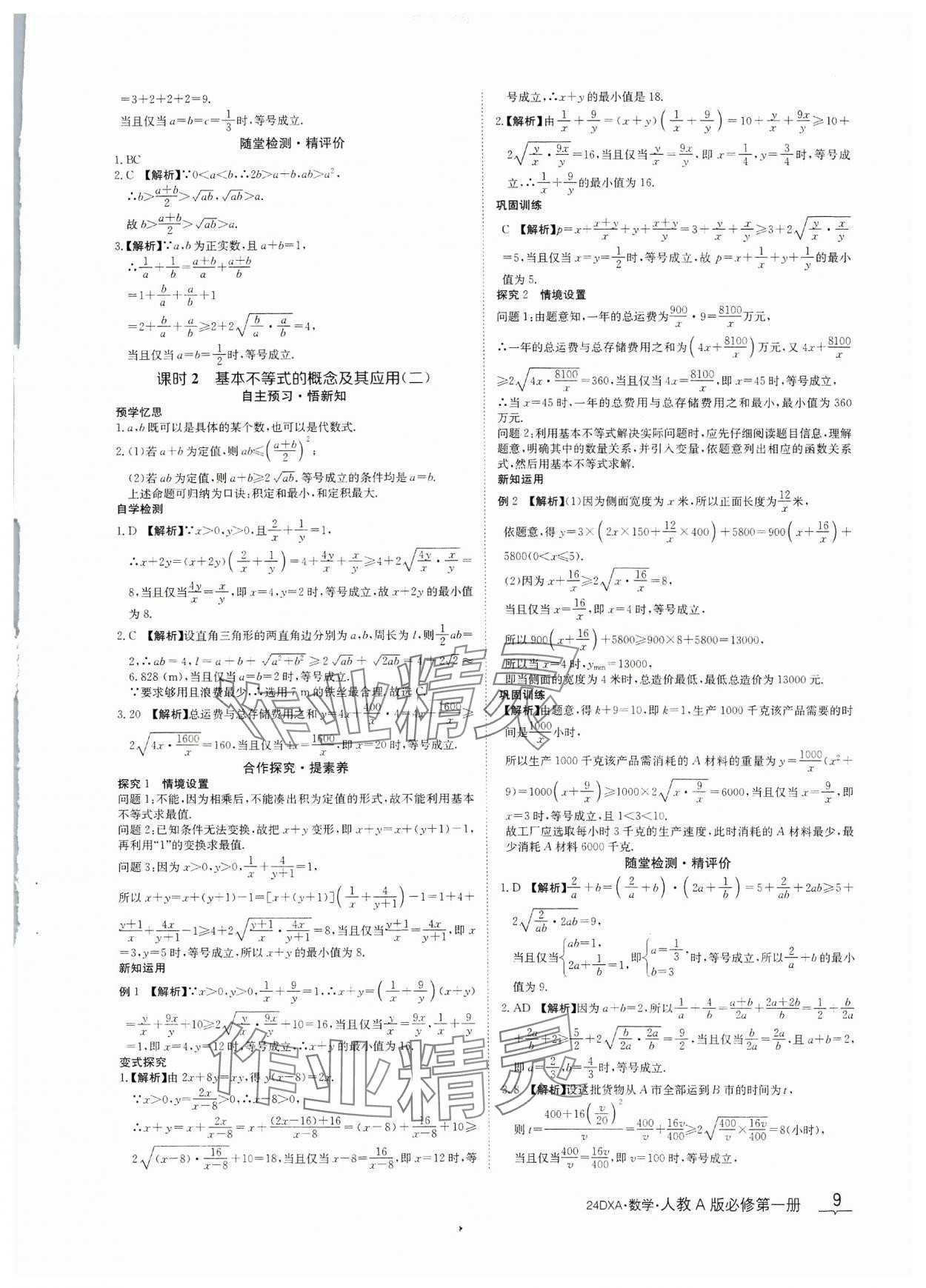 2023年金太阳导学案数学必修第一册人教A版&nbsp;参考答案第9页