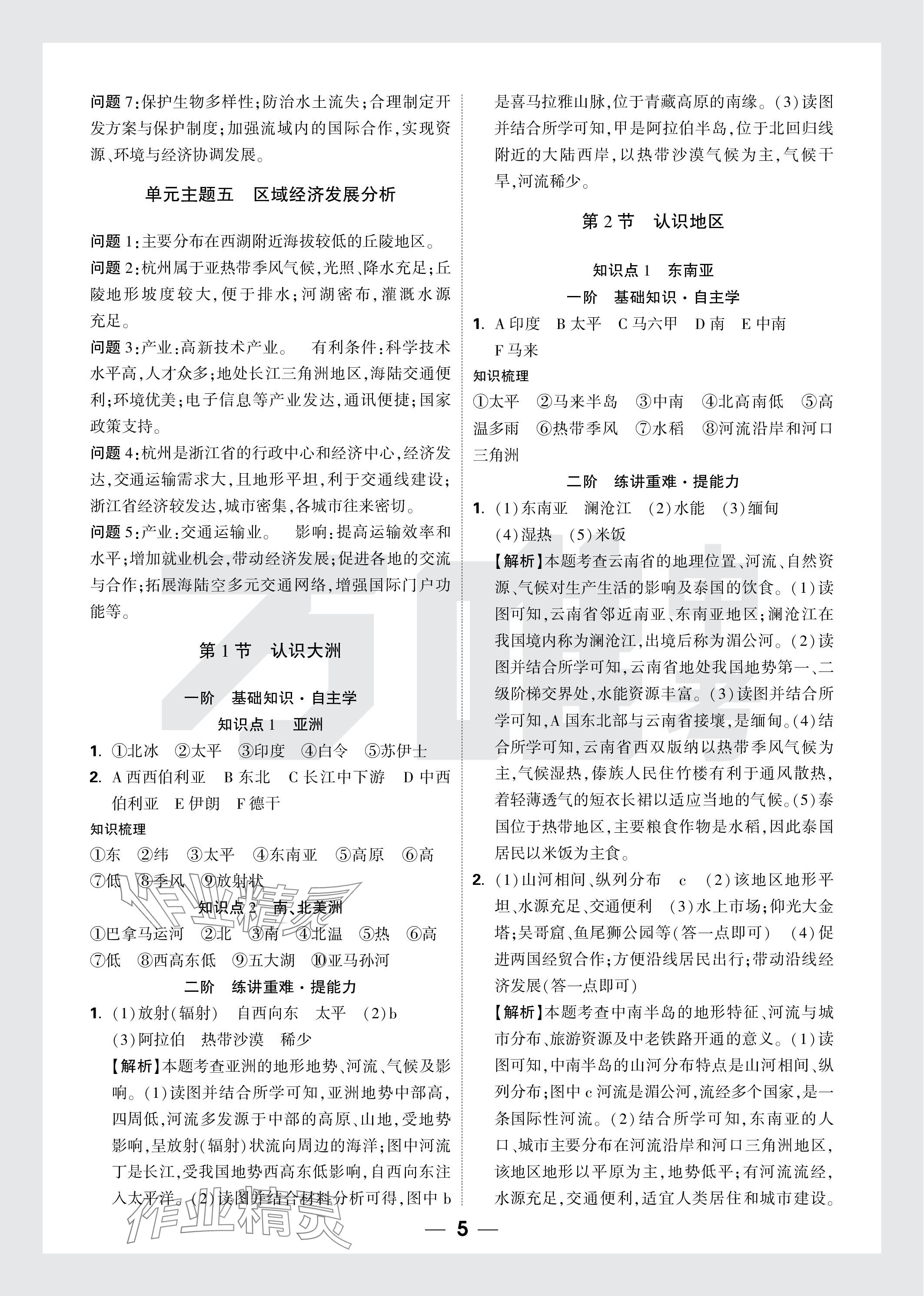2024年万唯中考试题研究地理云南专版&nbsp;参考答案第5页