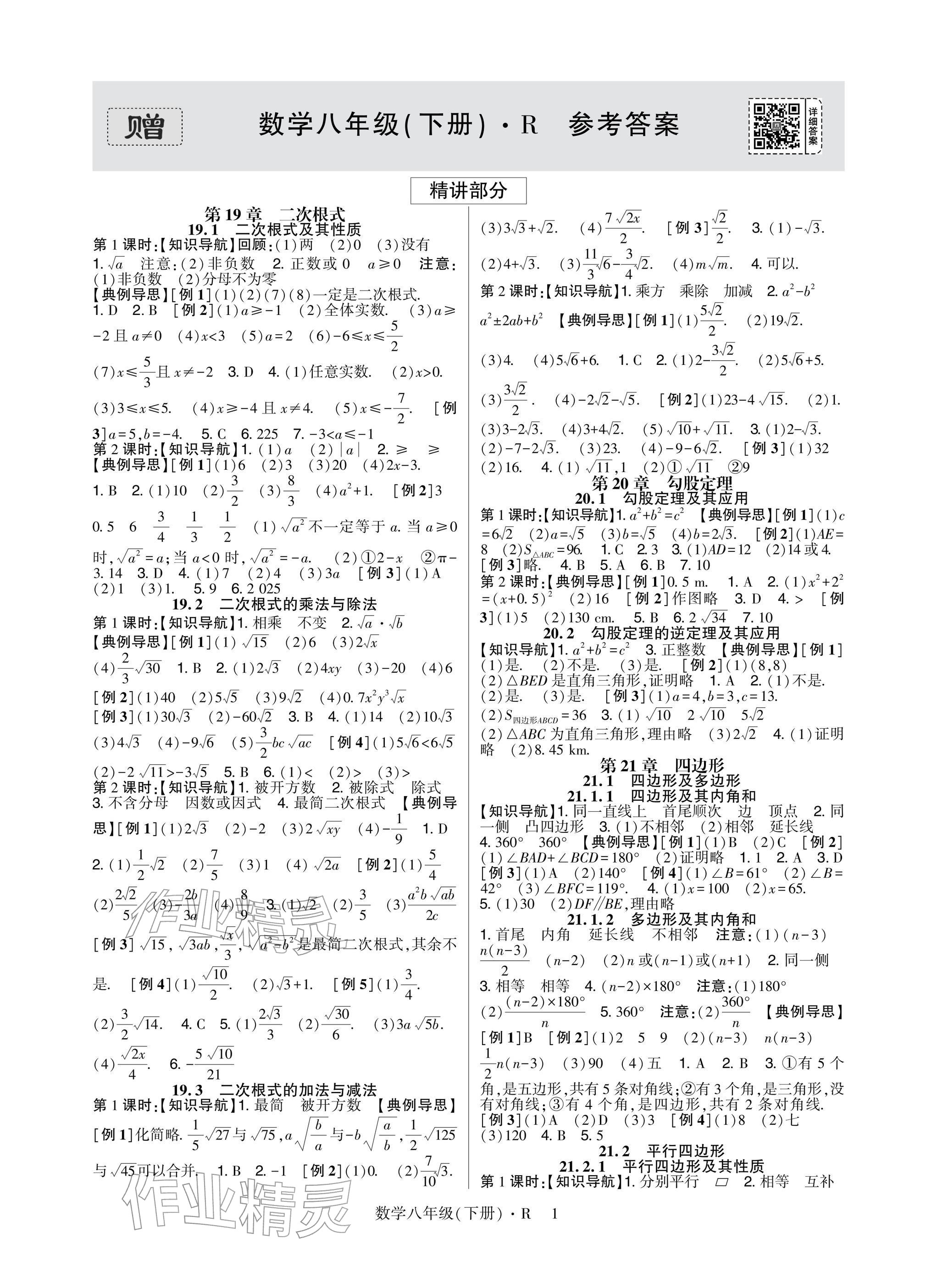 2026年高分突破课时达标讲练测八年级数学下册人教版&nbsp;参考答案第1页