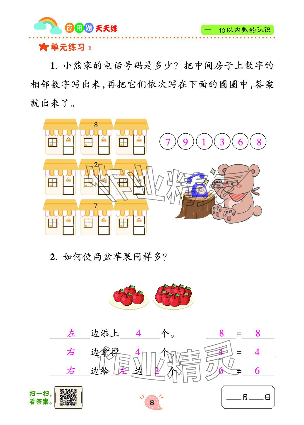2024年应用题天天练青岛出版社一年级数学上册青岛版&nbsp;参考答案第8页