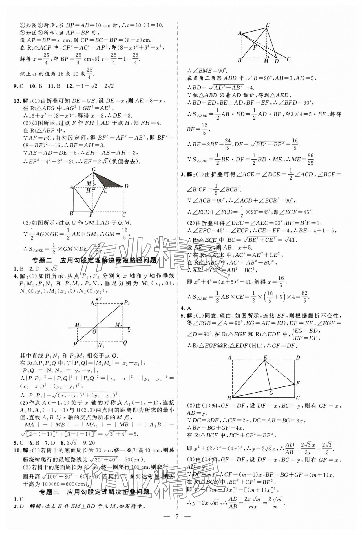 2025年优加学案课时通八年级数学下册人教版&nbsp;第7页