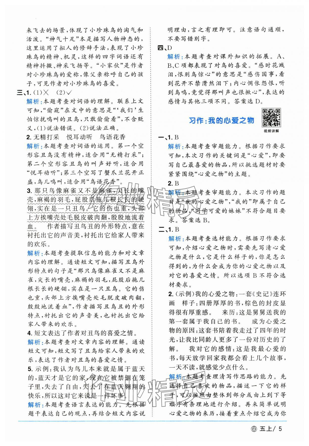 2025年阳光同学课时优化作业五年级语文上册人教版广东专版&nbsp;第5页