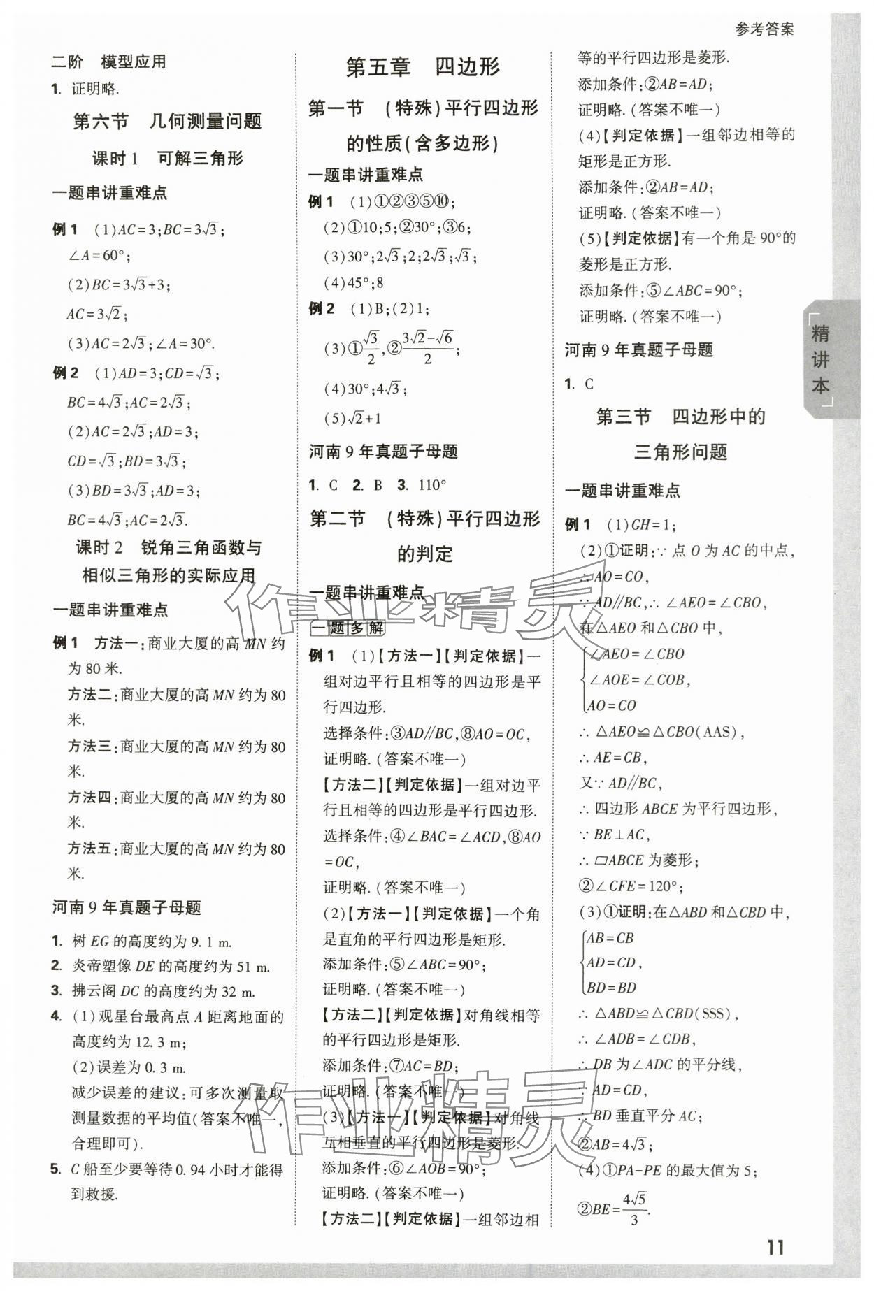 2024年万唯中考试题研究数学河南专版&nbsp;参考答案第11页