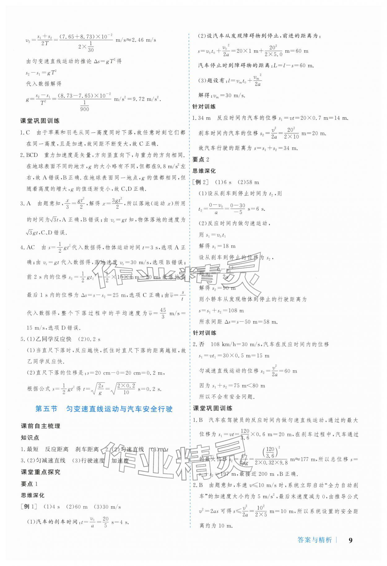 2025年学习与评价广州出版社高中物理必修第一册粤教版&nbsp;参考答案第9页