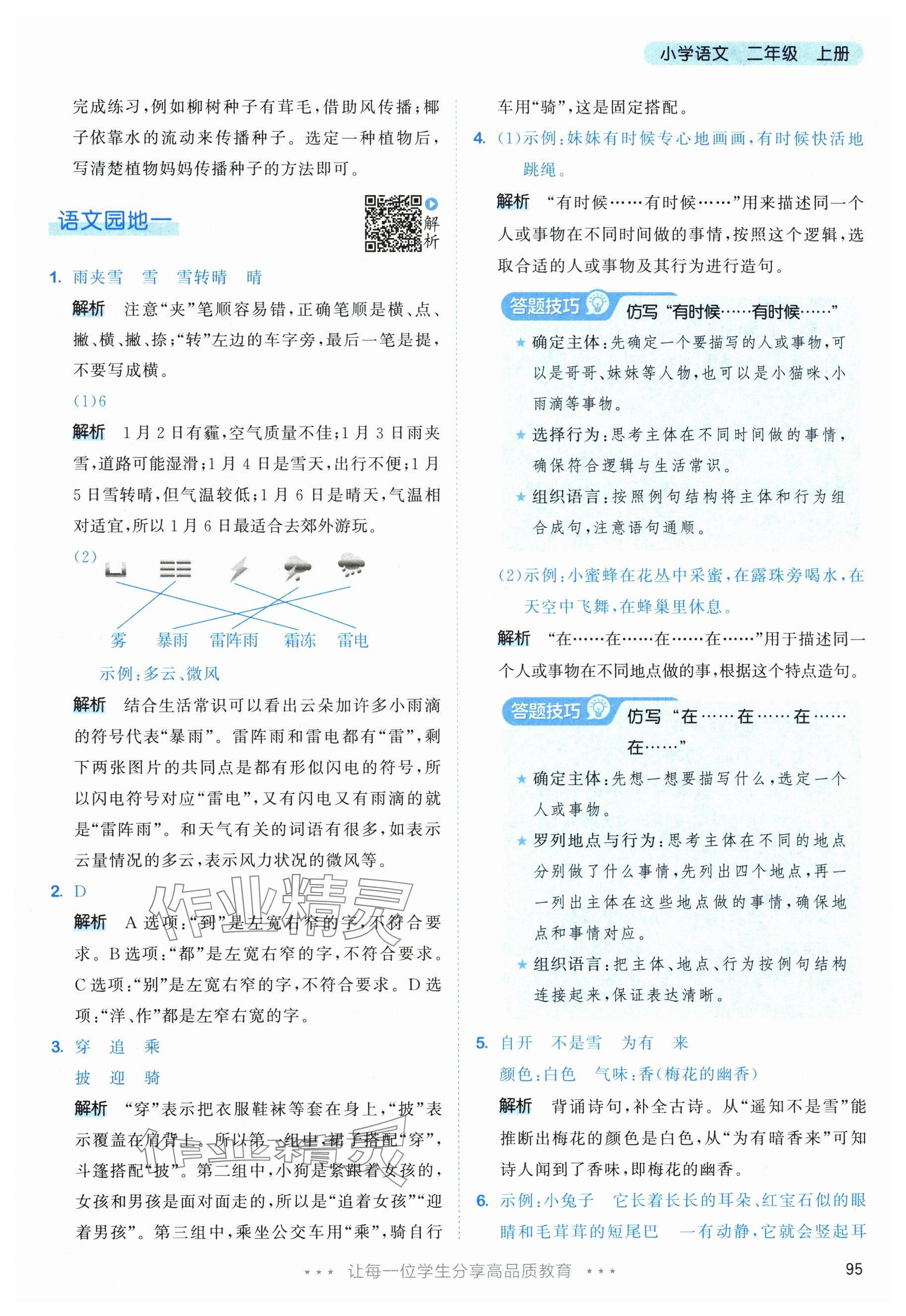 2025年53天天练二年级语文上册人教版&nbsp;参考答案第3页