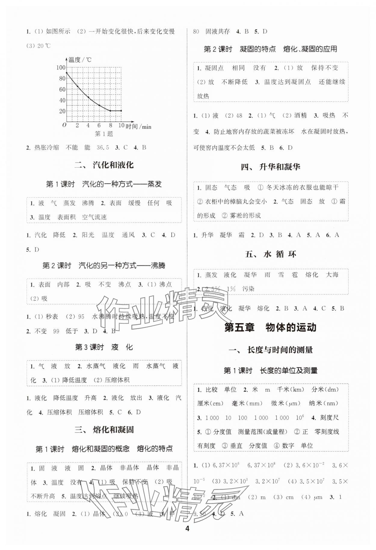 2025年通成学典课时作业本八年级物理上册苏科版南通专版&nbsp;第4页