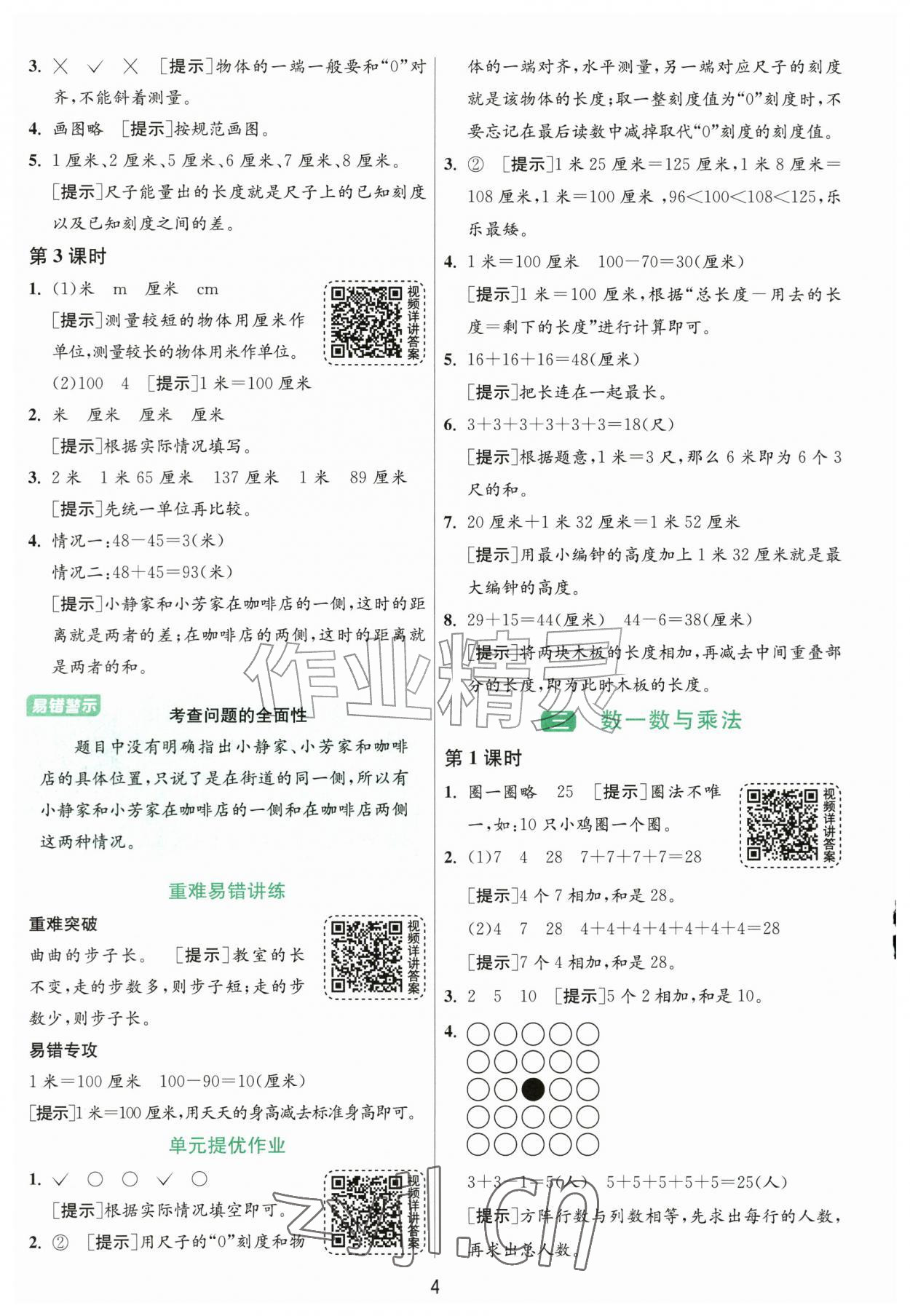 2026年1课3练江苏人民出版社二年级数学上册北师大版&nbsp;参考答案第4页