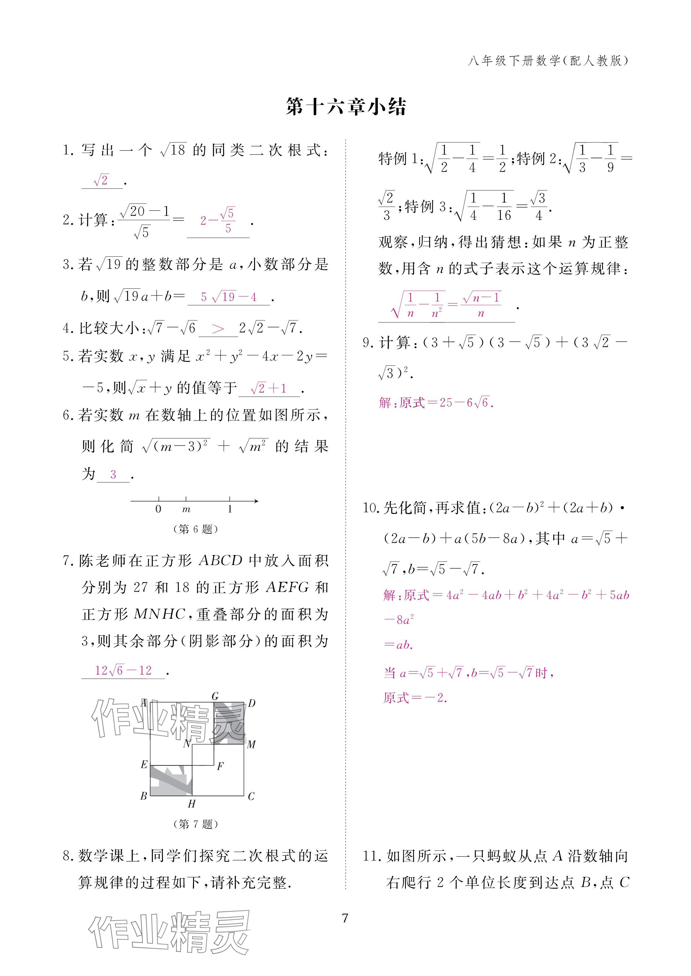 2025年作业本江西教育出版社八年级数学下册人教版&nbsp;参考答案第7页