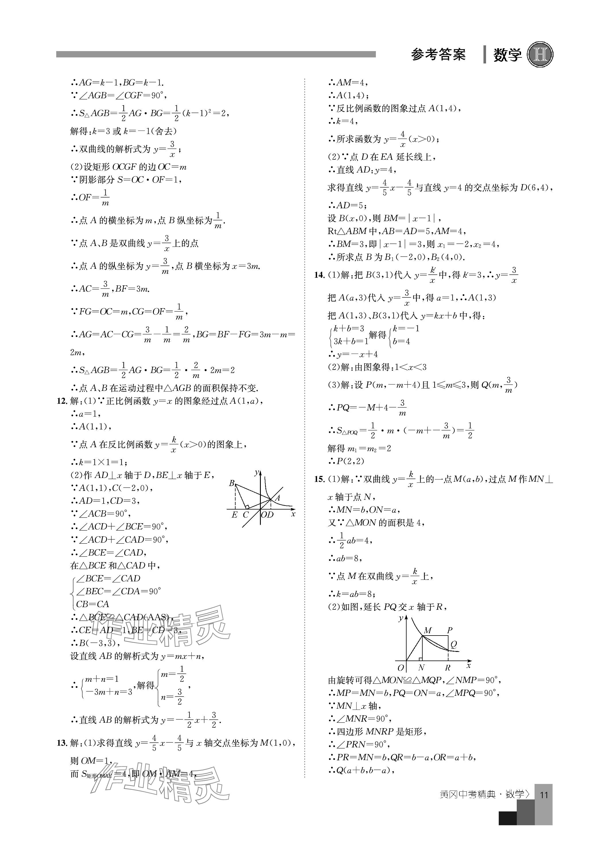 2024年中考精典九年级数学&nbsp;参考答案第11页