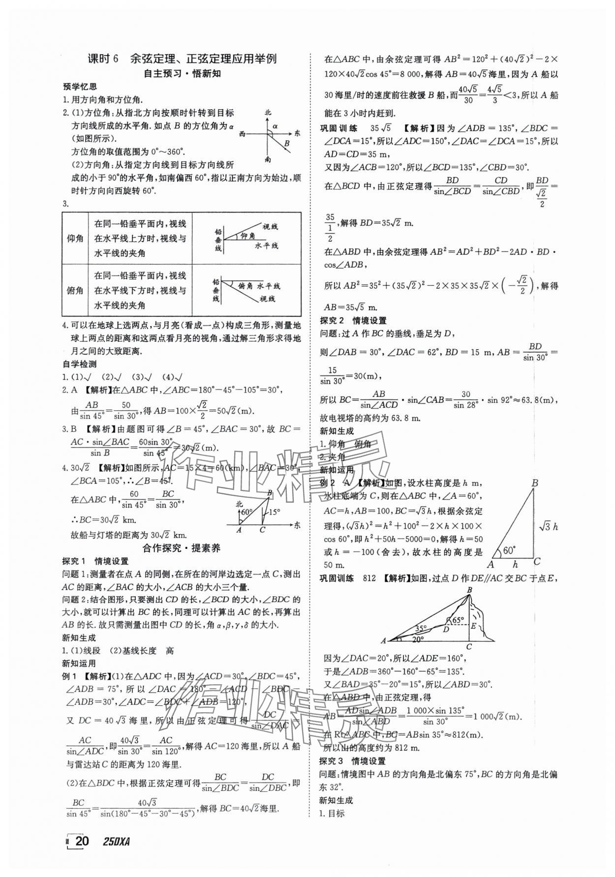 2025年金太阳导学案数学必修第二册人教版A版&nbsp;参考答案第20页