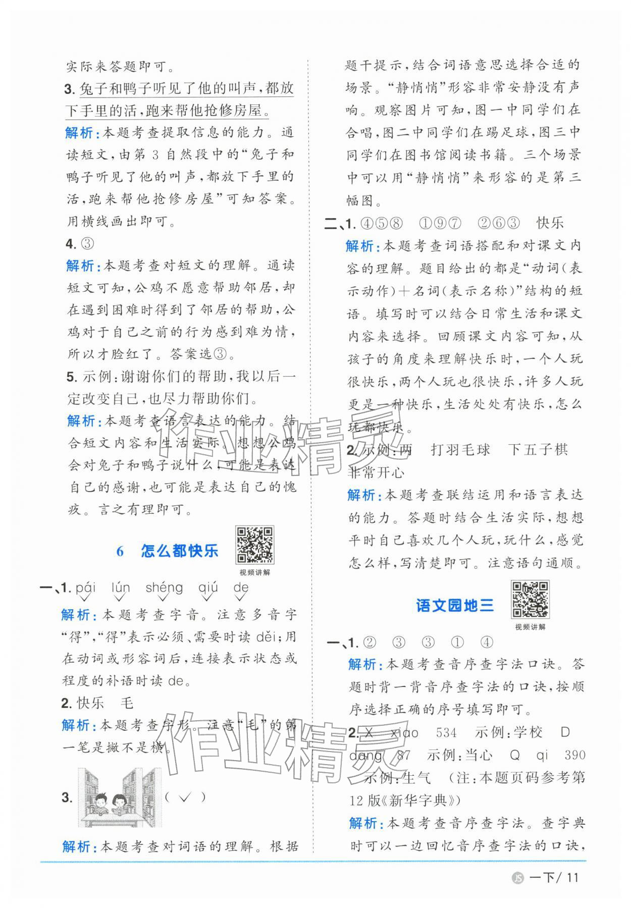 2026年阳光同学课时优化作业一年级语文下册人教版江苏专版&nbsp;参考答案第11页