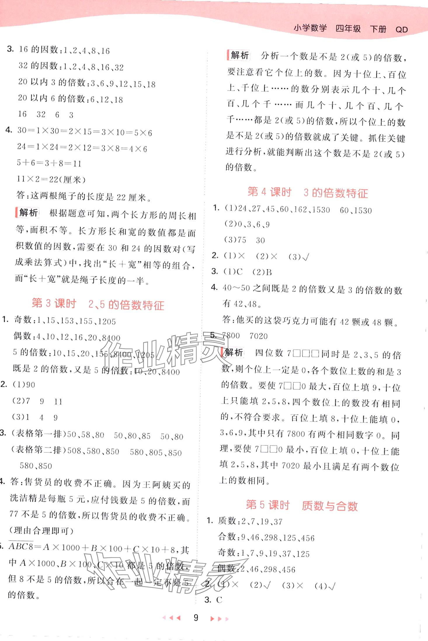 2024年53天天练四年级数学下册青岛版五四制&nbsp;第9页