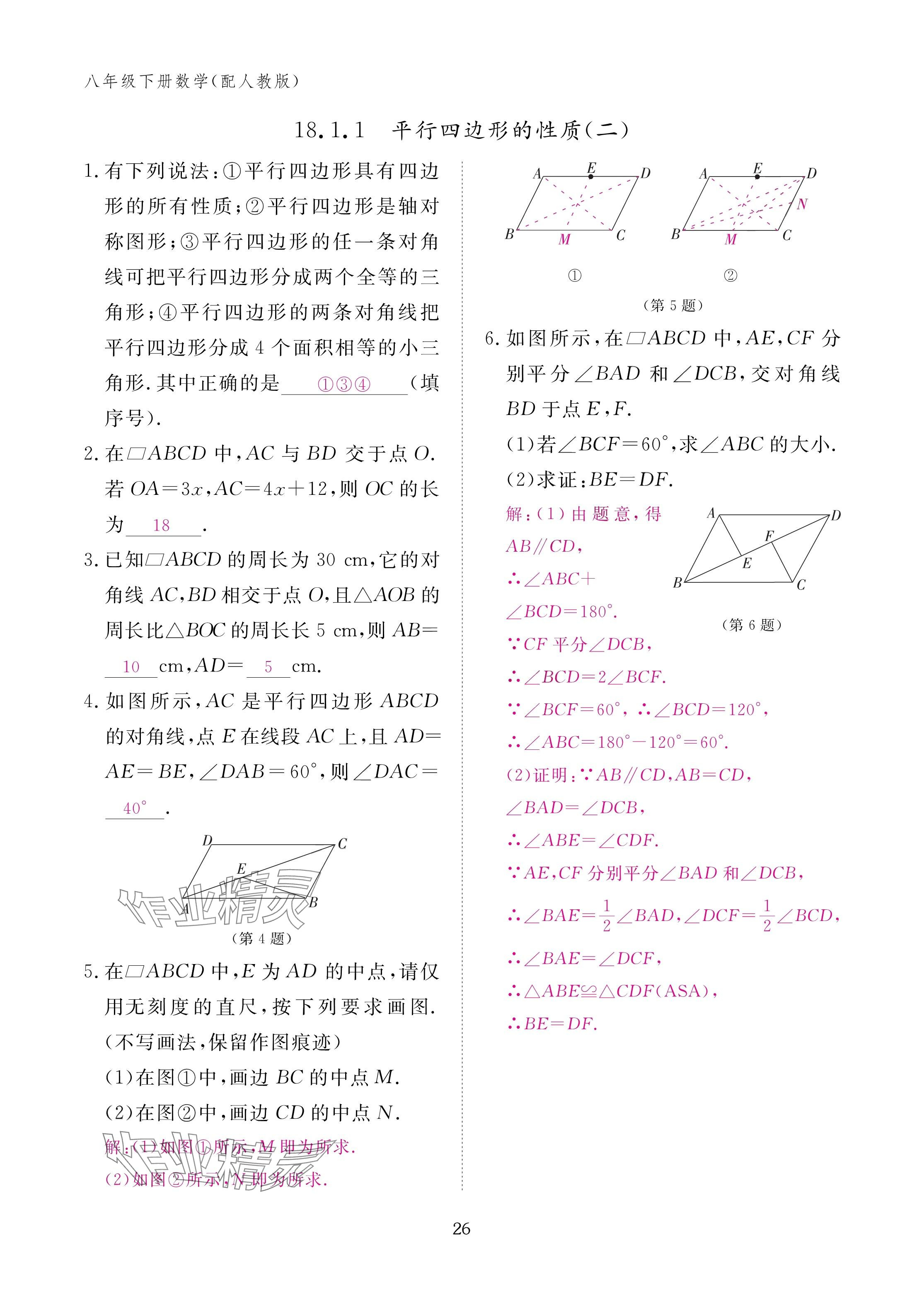 2025年作业本江西教育出版社八年级数学下册人教版&nbsp;参考答案第26页