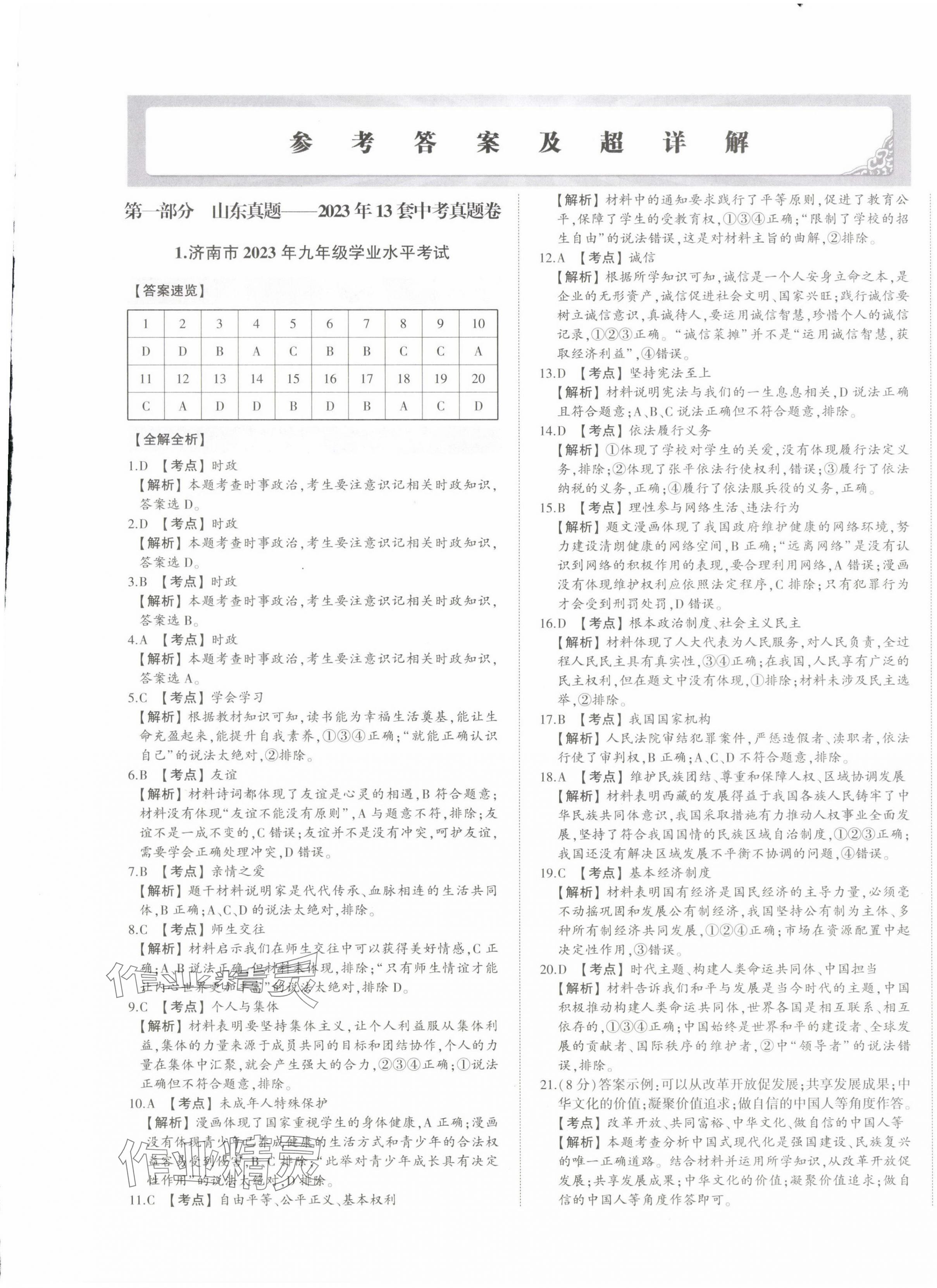 2024年星跃龙门中考真题汇编卷道德与法治山东专版&nbsp;第1页