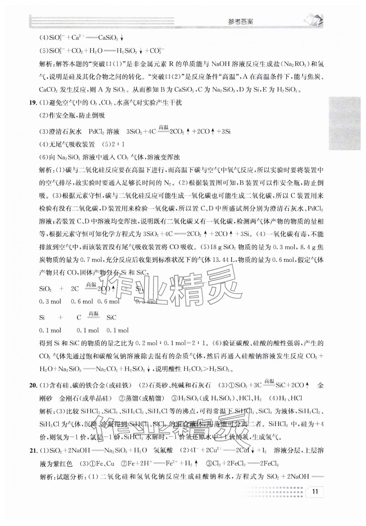 2023年一周一练高中化学必修1人教版&nbsp;参考答案第11页