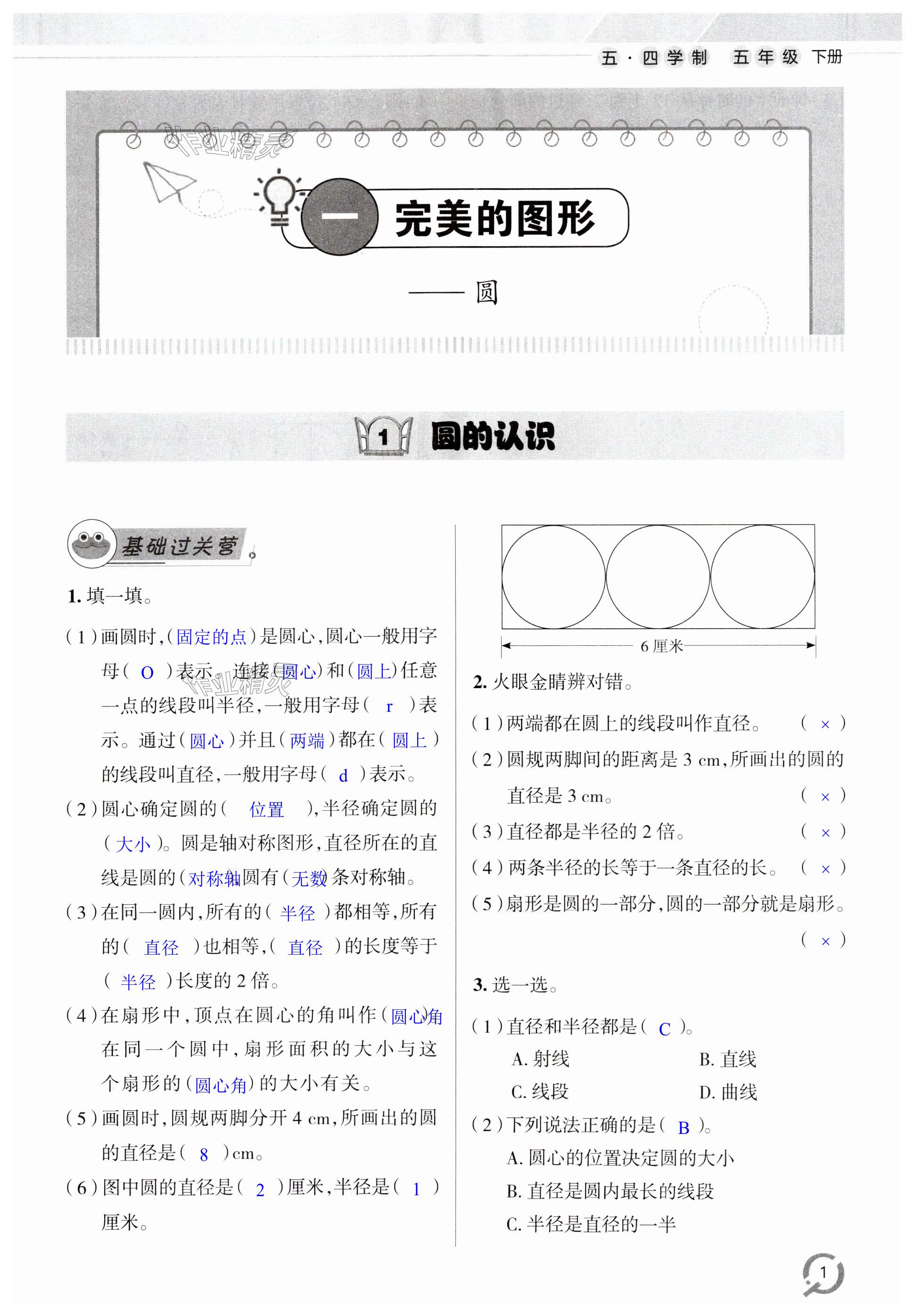2025年小学同步练习册五年级数学下册青岛版54制青岛出版社&nbsp;第1页