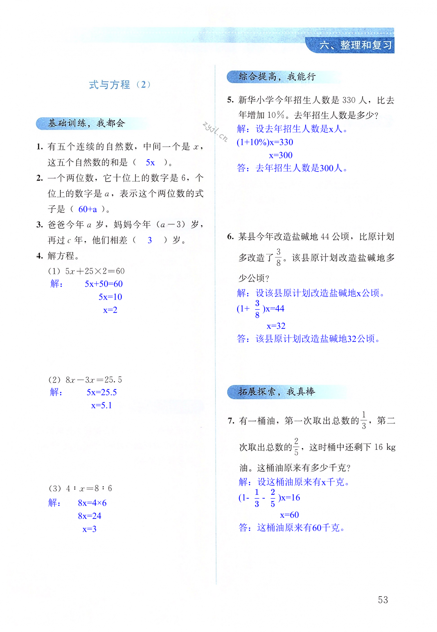 第53页 人教版六年级数学同步解析与测评答案(上下册 05网 零5网