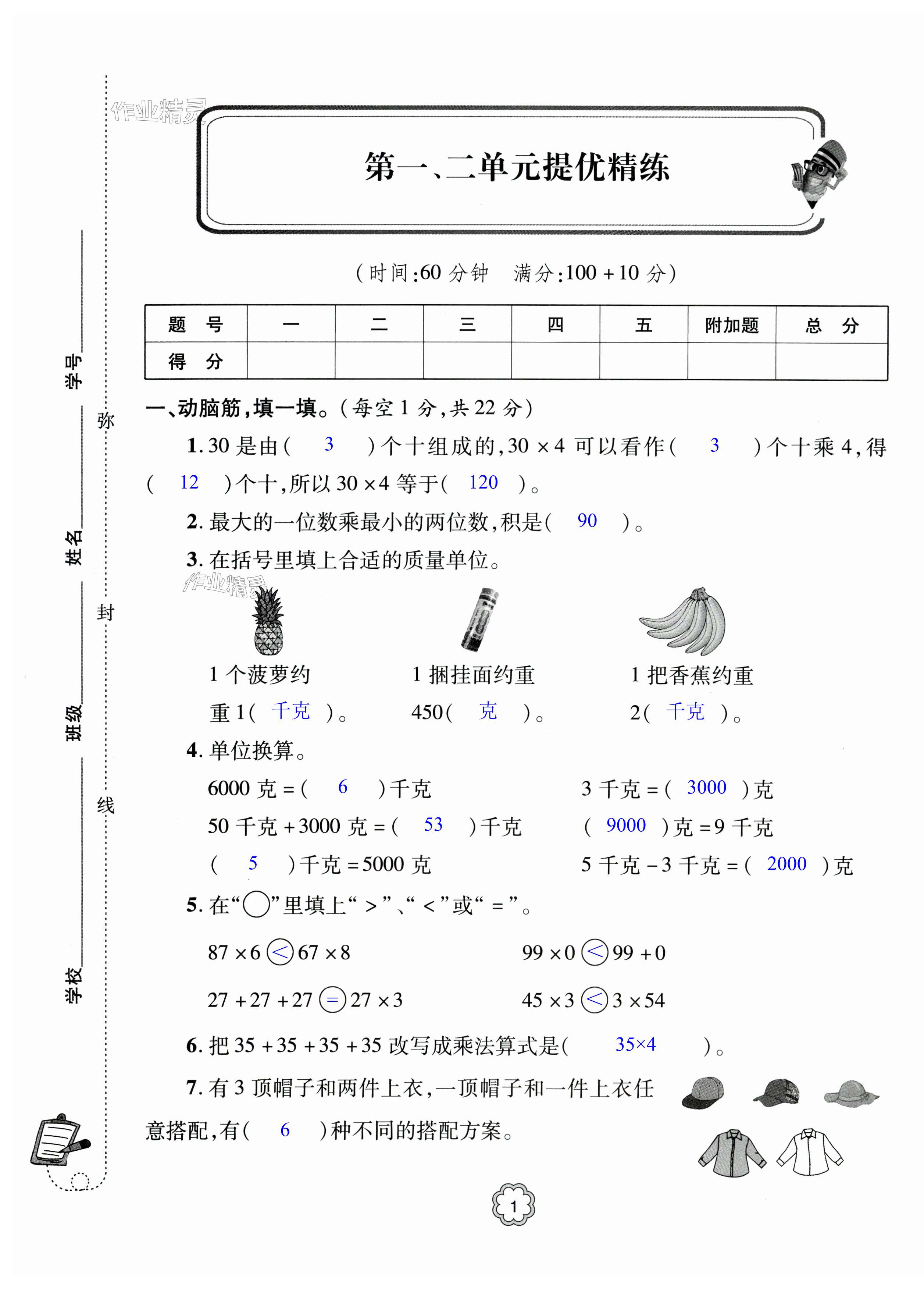 2023年精练课堂分层作业青岛出版社三年级数学上册青岛版&nbsp;第1页