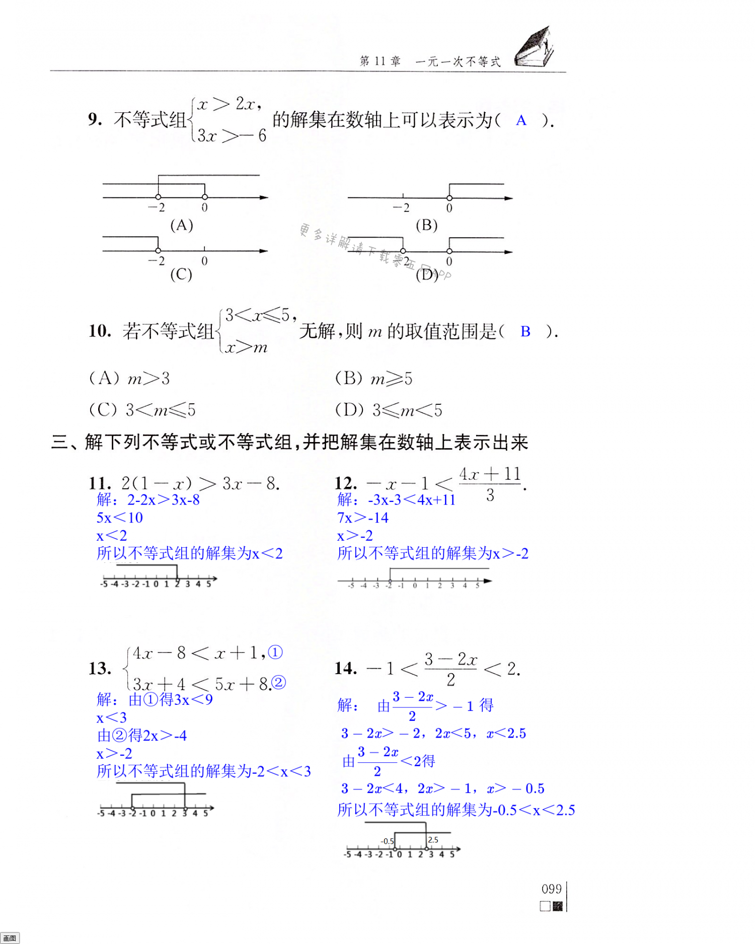 一元一次不等式 