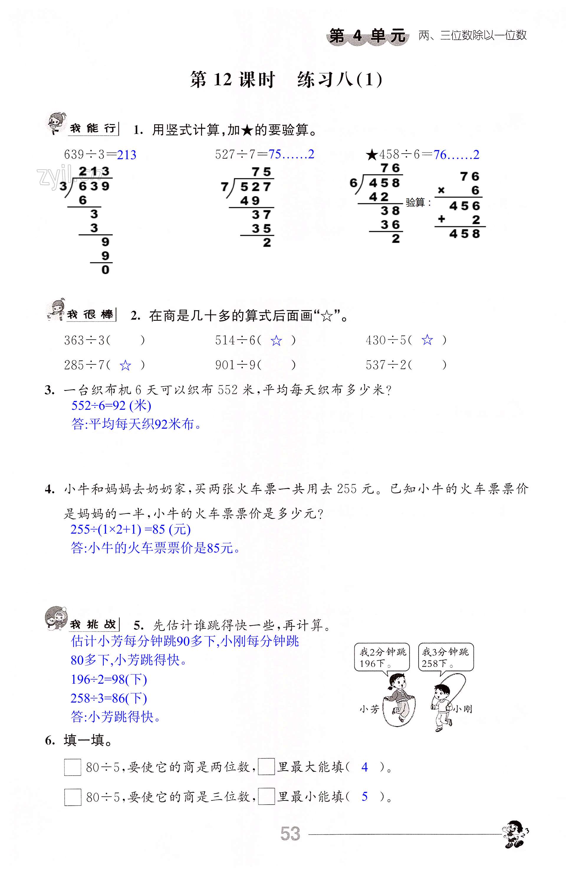 第53页 苏教版三年级伴你学数学答案(上下册 05网 零5网 0五网