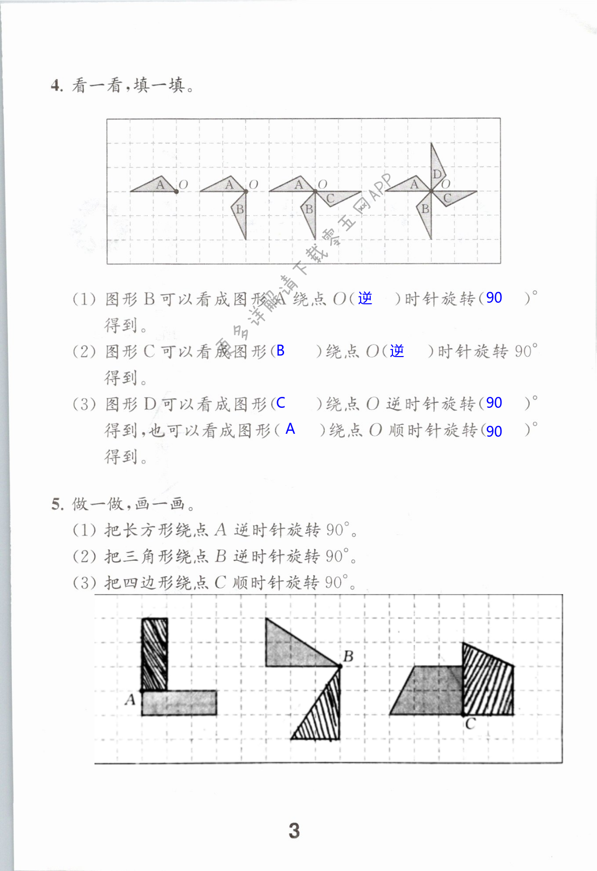 第一单元 平移、旋转和轴对称 - 第3页 - 苏教版四年级数学同步练习答案（上下册） - 05网 零5网 0五网 新知语文网