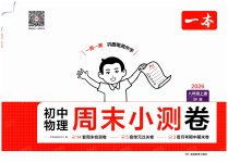 2026年一本周末小测卷八年级物理上册苏科版