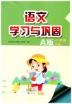 2026年学习与巩固一年级语文上册人教版A版