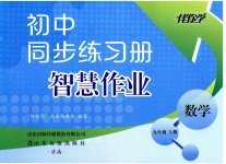 2026年同步练习册智慧作业九年级数学上册人教版