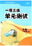 2026年一课三练单元测试八年级生物上册济南版