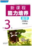 2026年新课程能力培养三年级数学上册北师大版