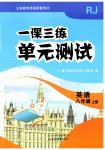 2026年一课三练单元测试八年级英语上册人教版