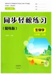 2026年同步轻松练习大象出版社七年级生物上册人教版精练版
